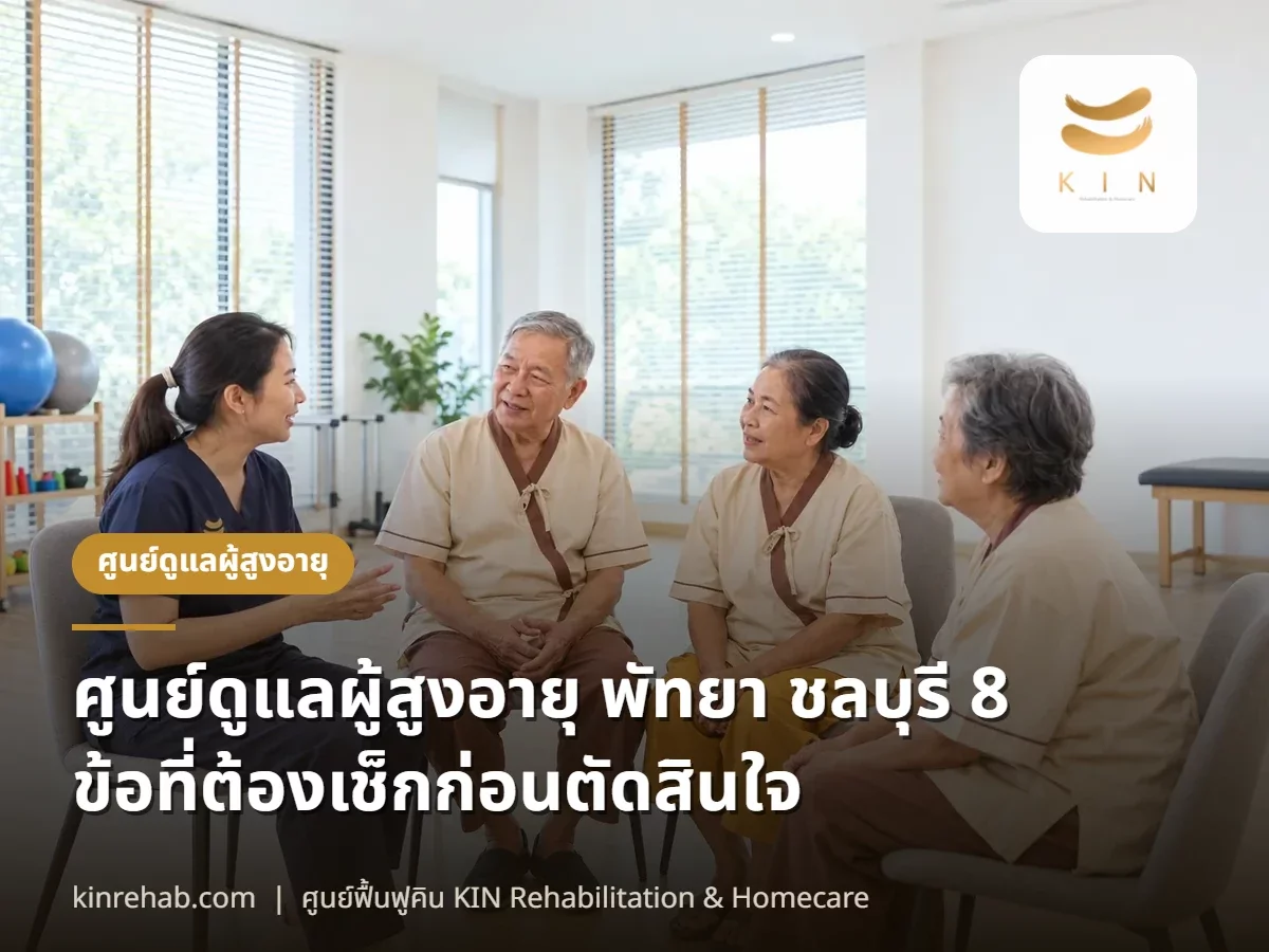 ศูนย์ดูแลผู้สูงอายุ พัทยา ชลบุรี เลือกอย่างไร ใบอนุญาต ทีมดูแล ราคา และ 8 ข้อที่ต้องเช็กก่อนตัดสินใจ