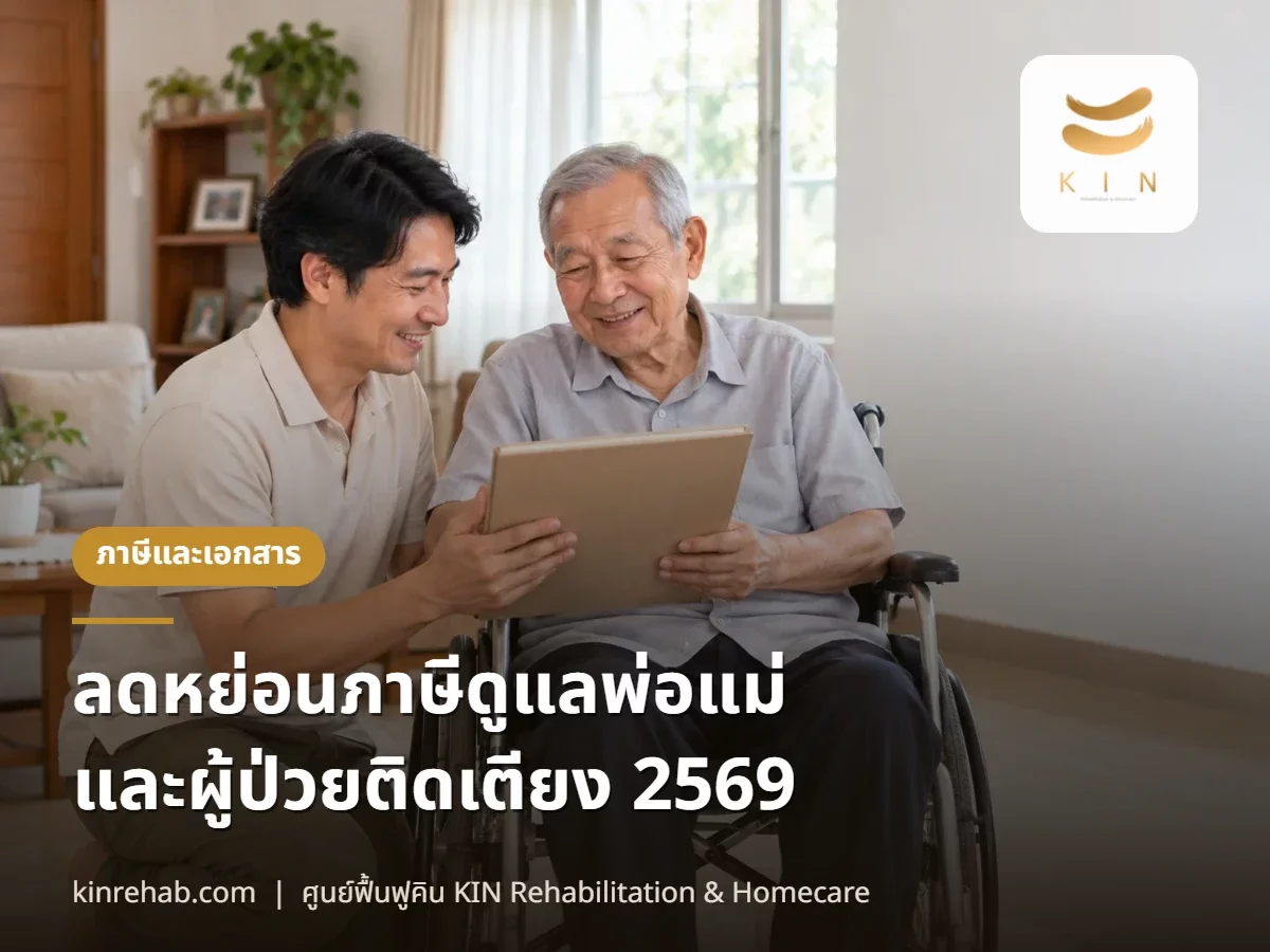 ลดหย่อนภาษีดูแลพ่อแม่และผู้ป่วยติดเตียง 2569 ต้องมีบัตรคนพิการไหม ทำบัตรอย่างไร
