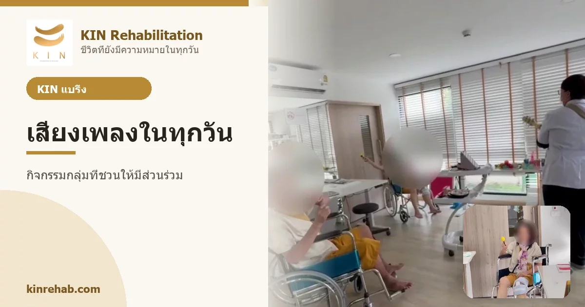 เสียงเพลงในทุกวัน กิจกรรมกลุ่มที่ชวนผู้สูงอายุมีส่วนร่วม KIN แบริ่ง