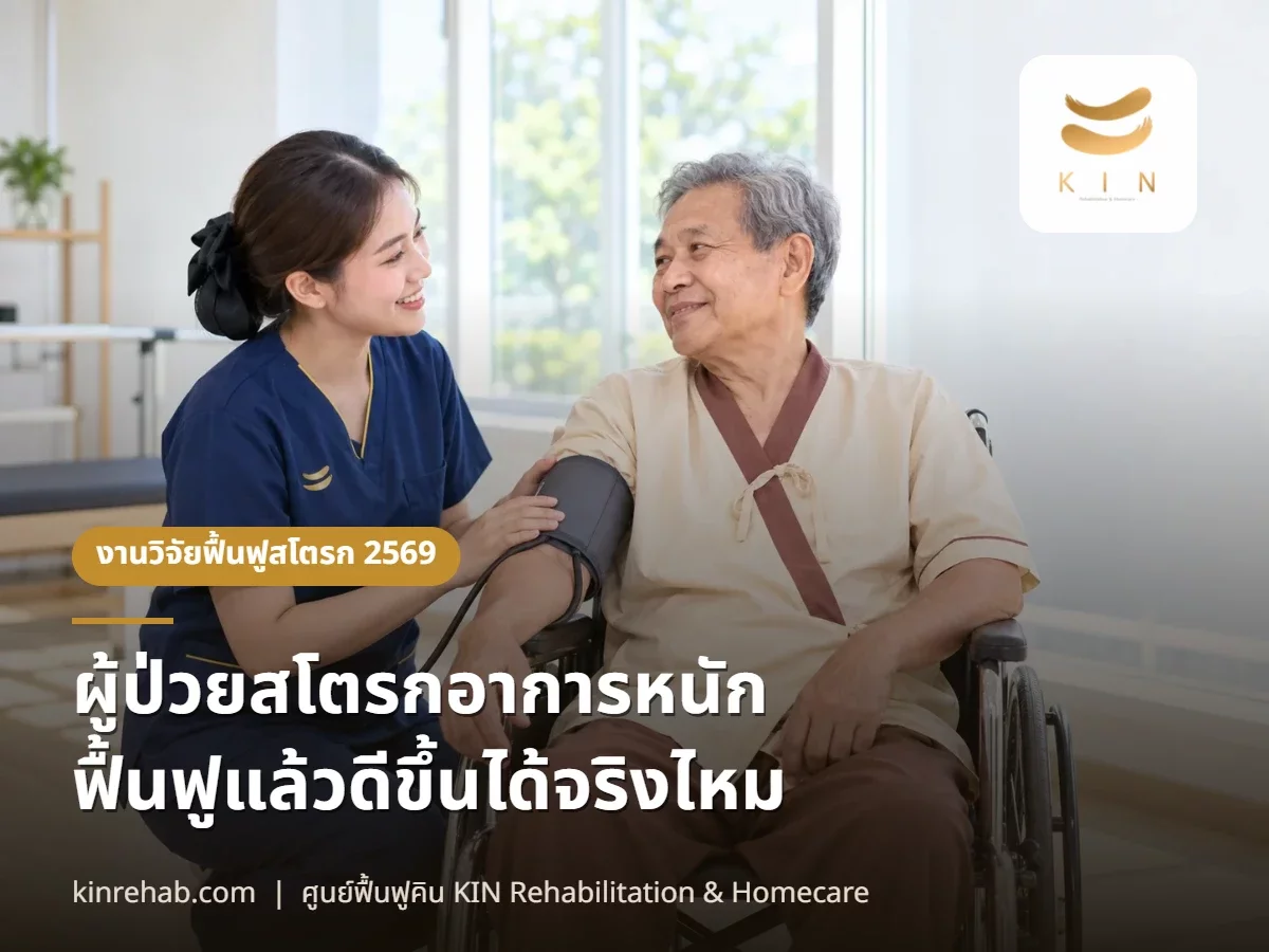 ผู้ป่วยสโตรกอาการหนัก ฟื้นฟูแล้วดีขึ้นได้จริงไหม? งานวิจัยพบคนที่เริ่มต้นแย่กว่าพัฒนาได้มากกว่า