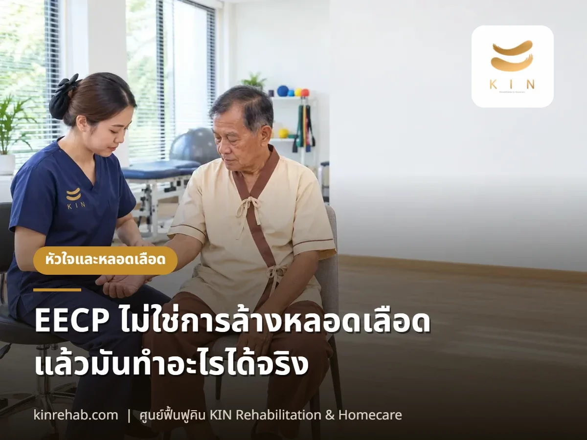 EECP ไม่ใช่การล้างหลอดเลือด เข้าใจให้ตรงว่ามันทำอะไรได้และทำอะไรไม่ได้