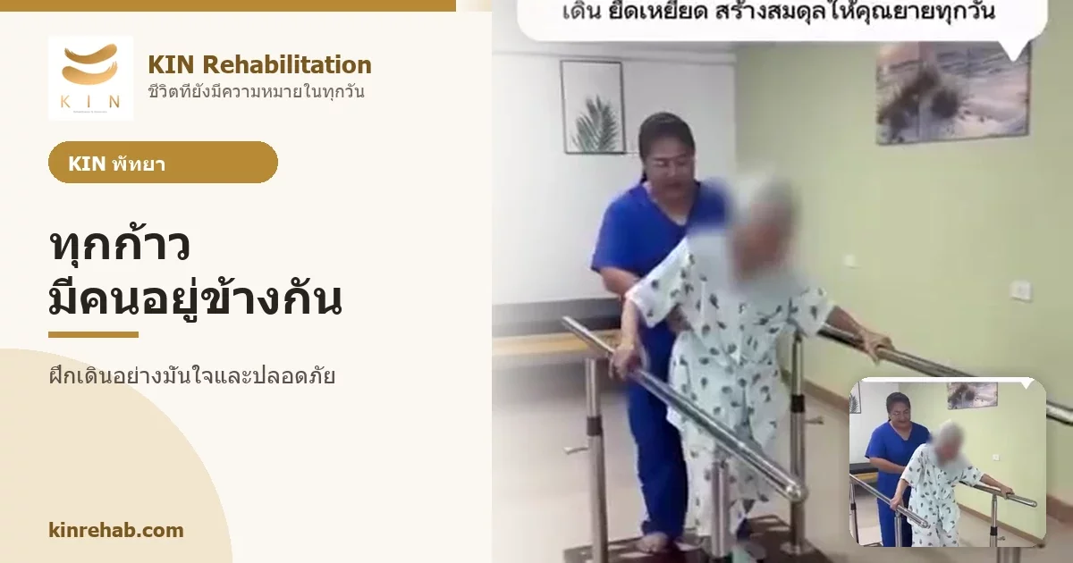 ทุกก้าวมีคนอยู่ข้างกัน กิจกรรมฝึกเดินผู้สูงอายุที่ KIN พัทยา