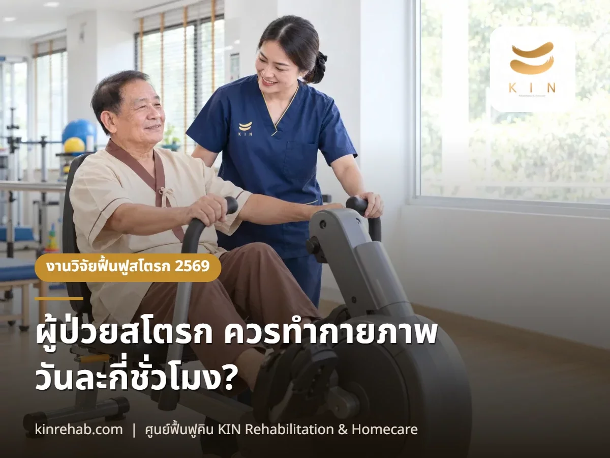 ผู้ป่วยสโตรกควรทำกายภาพวันละกี่ชั่วโมง? ข้อมูลผู้ป่วย 6,259 รายจากญี่ปุ่นบอกอะไร
