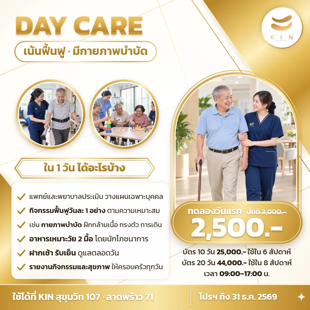 โปรโมชั่น Day Care เน้นฟื้นฟู ทดลองวันแรก 2,500 บาท | สุขุมวิท 107 · ลาดพร้าว 71