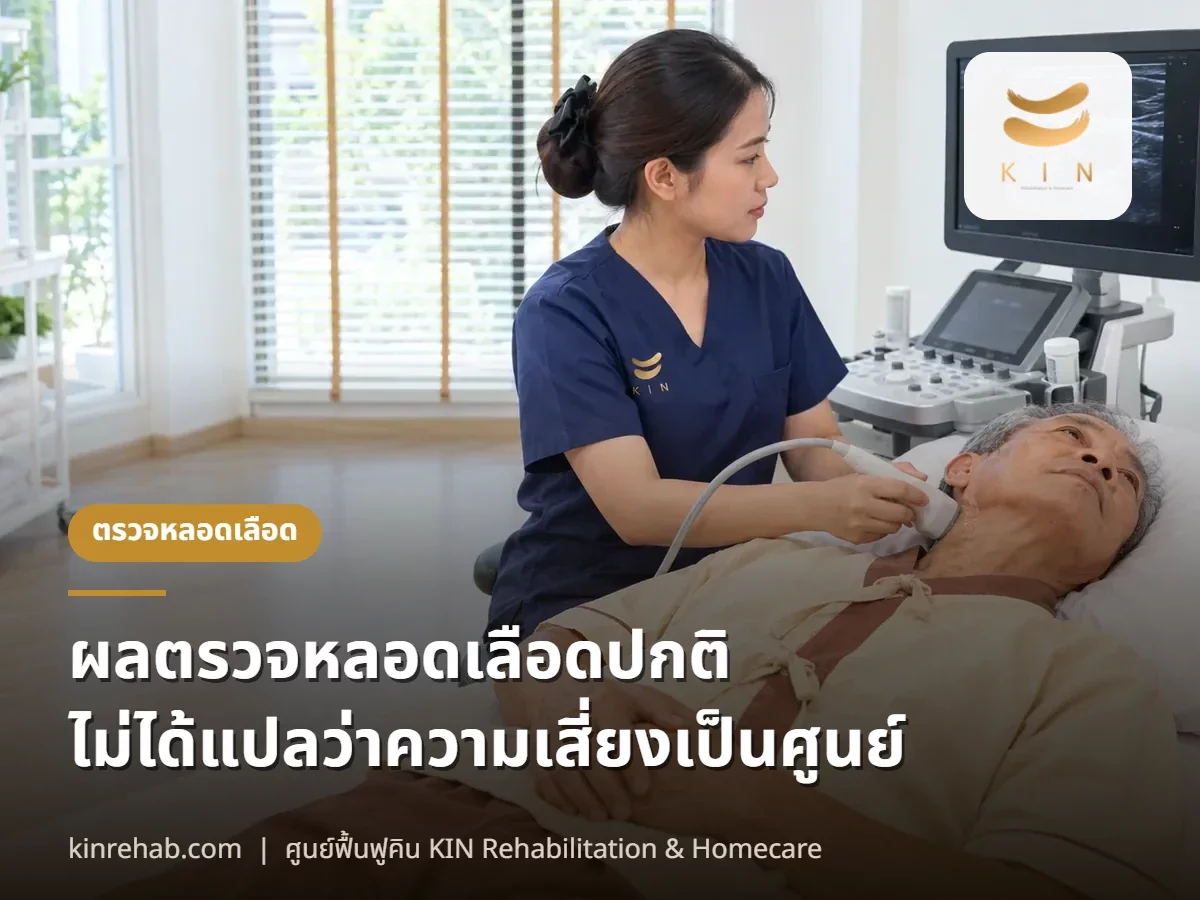 ผลตรวจหลอดเลือดปกติ ไม่ได้แปลว่าความเสี่ยงเป็นศูนย์ แล้วต้องทำอะไรต่อ