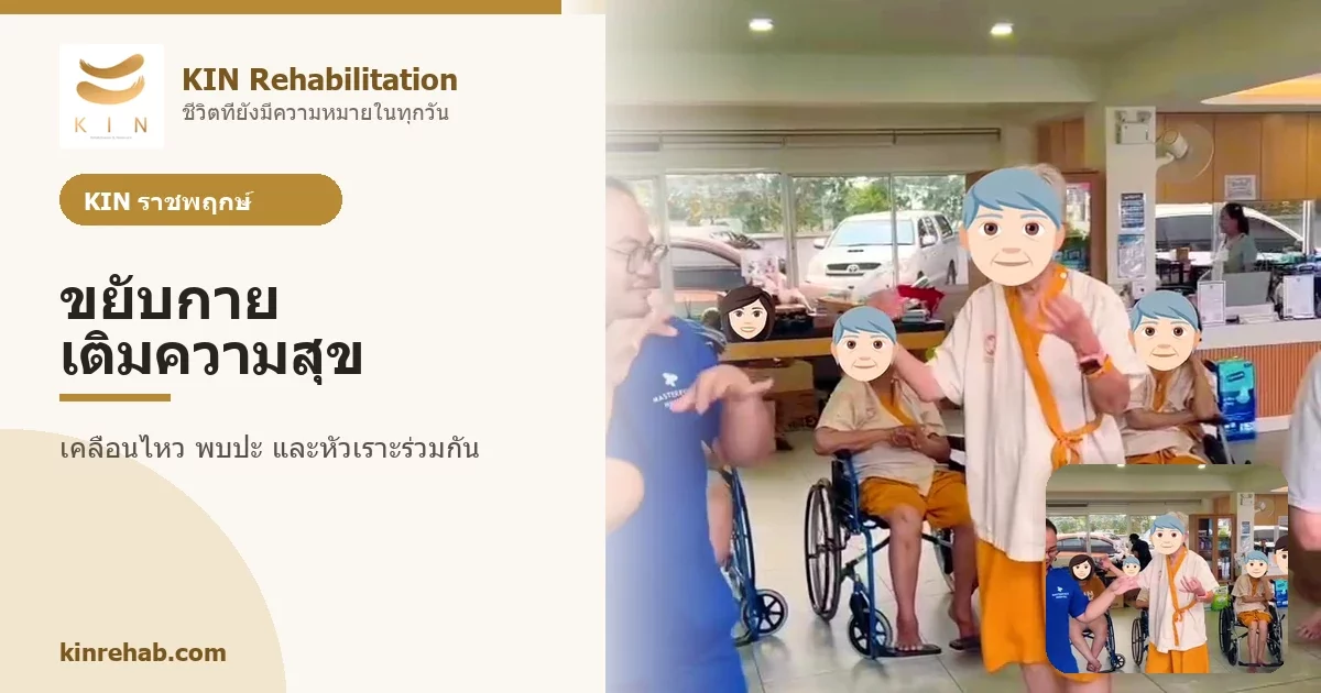 ขยับกายไปพร้อมกัน กิจกรรมผู้สูงอายุที่เติมพลังและมิตรภาพ KIN ราชพฤกษ์