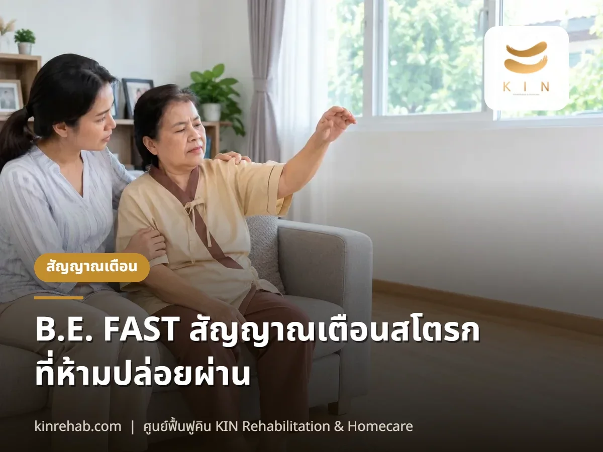 B.E. FAST สัญญาณเตือนสโตรก และ TIA อาการเตือนที่หายเองแต่ห้ามปล่อยผ่าน
