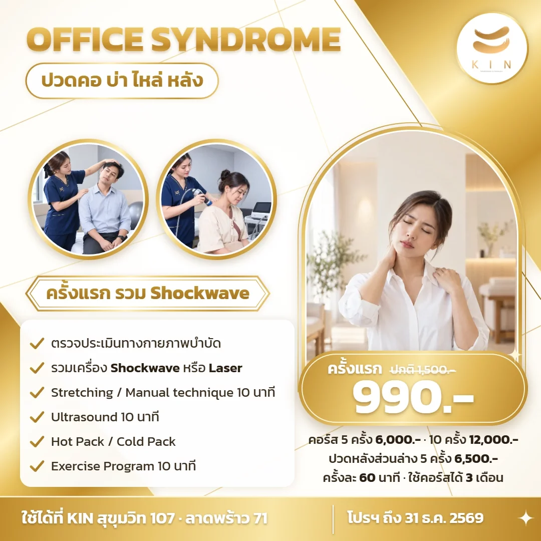 โปสเตอร์โปรโมชั่นออฟฟิศซินโดรม ปวดคอ บ่า ไหล่ หลัง ครั้งแรก 990 บาท รวม Shockwave ศูนย์ฟื้นฟูคิน KIN สุขุมวิท 107 · ลาดพร้าว 71 | Office syndrome physiotherapy promotion poster