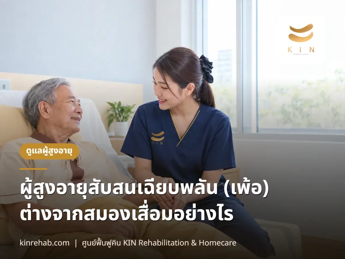 ภาวะสับสนเฉียบพลัน (เพ้อ) ในผู้สูงอายุหลังผ่าตัดหรือนอนโรงพยาบาล ต่างจากสมองเสื่อมอย่างไร