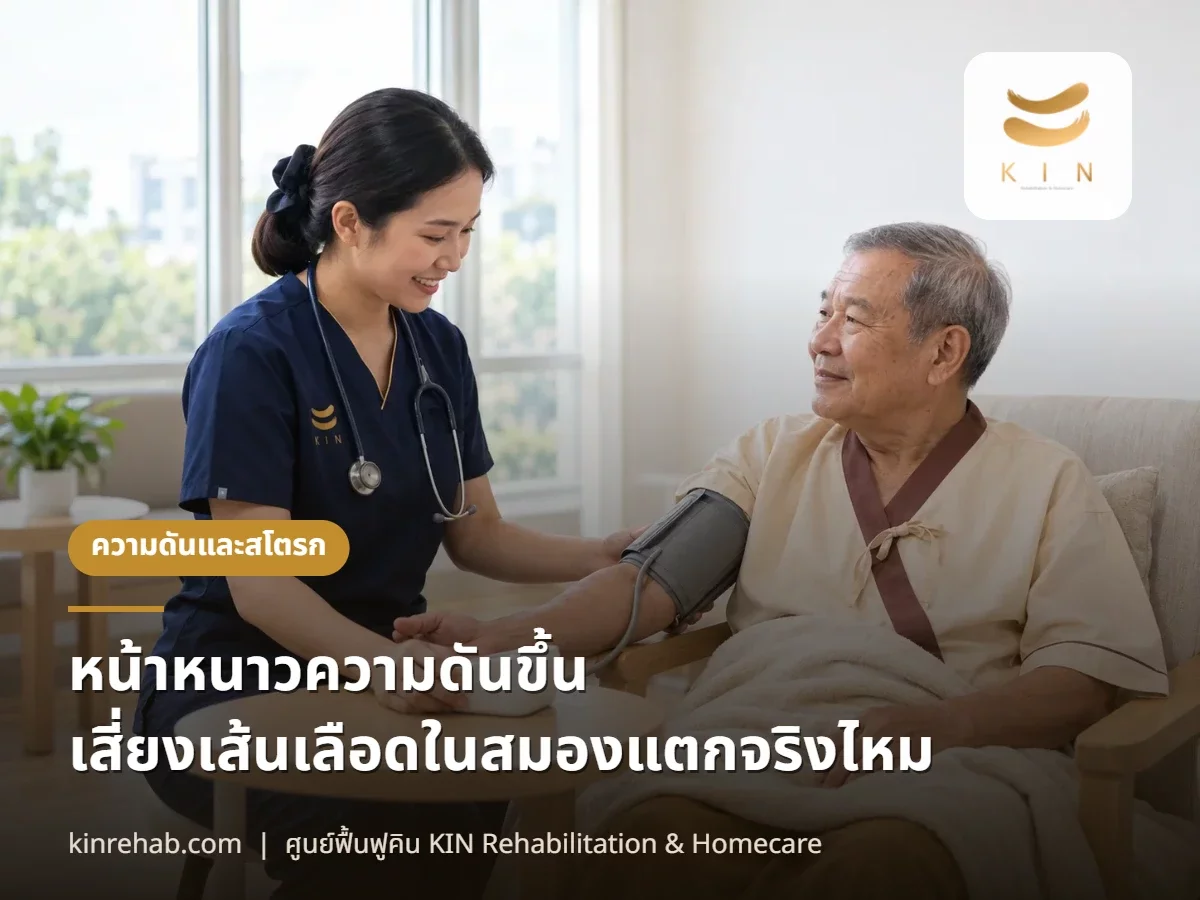 หน้าหนาวทำไมความดันขึ้น เสี่ยงเส้นเลือดในสมองแตกจริงไหม ผู้สูงอายุต้องระวังอะไร