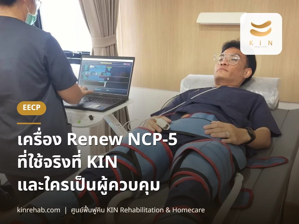 เครื่อง Renew NCP-5 ที่ใช้จริงที่ KIN และใครเป็นผู้ควบคุม