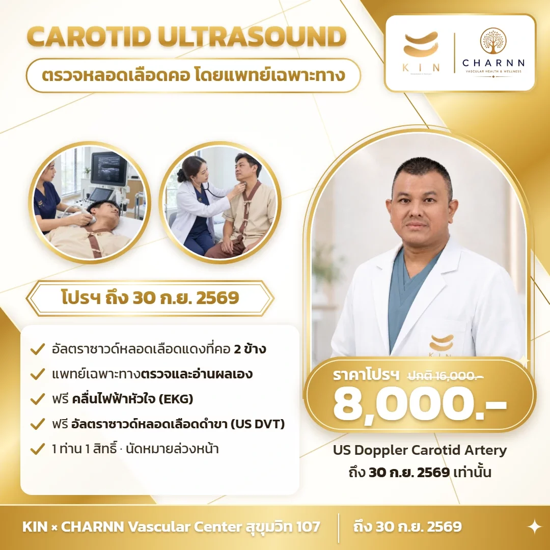 ตรวจหลอดเลือดคอ Carotid Ultrasound โปรฯ 8,000 บาท ถึง 30 ก.ย. 2569 | KIN × CHARNN สุขุมวิท 107