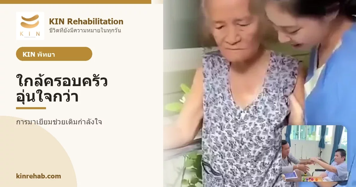 ดูแลผู้สูงอายุใกล้ครอบครัว ความคุ้นเคยที่ช่วยเติมกำลังใจ KIN พัทยา