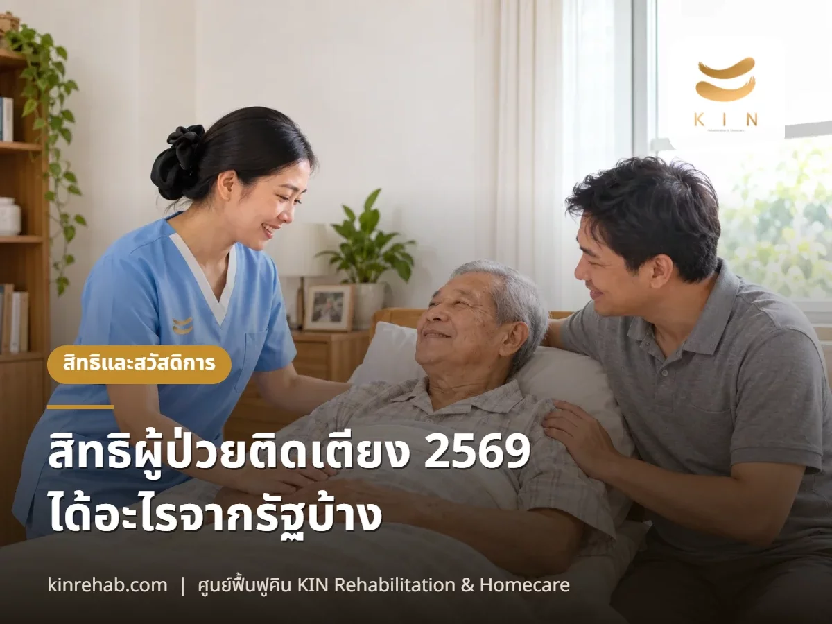 สิทธิผู้ป่วยติดเตียง 2569 ได้อะไรจากรัฐบ้าง กองทุน LTC ผ้าอ้อมฟรี บัตรคนพิการ