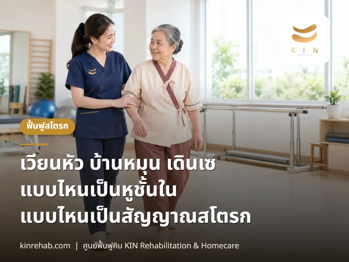 เวียนหัว บ้านหมุน เดินเซ แบบไหนเป็นหูชั้นใน แบบไหนเป็นสัญญาณสโตรก