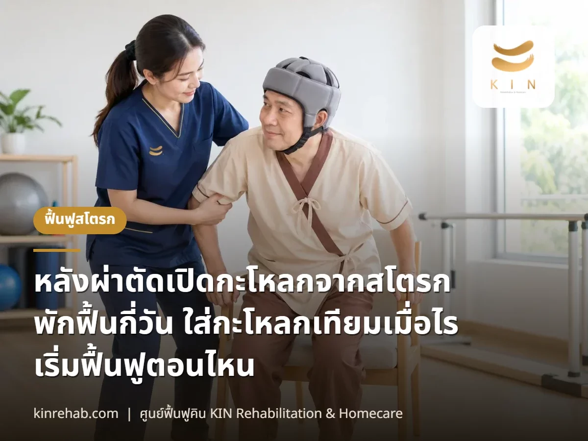 หลังผ่าตัดเปิดกะโหลกจากสโตรก พักฟื้นกี่วัน ใส่กะโหลกเทียมเมื่อไร เริ่มฟื้นฟูตอนไหน