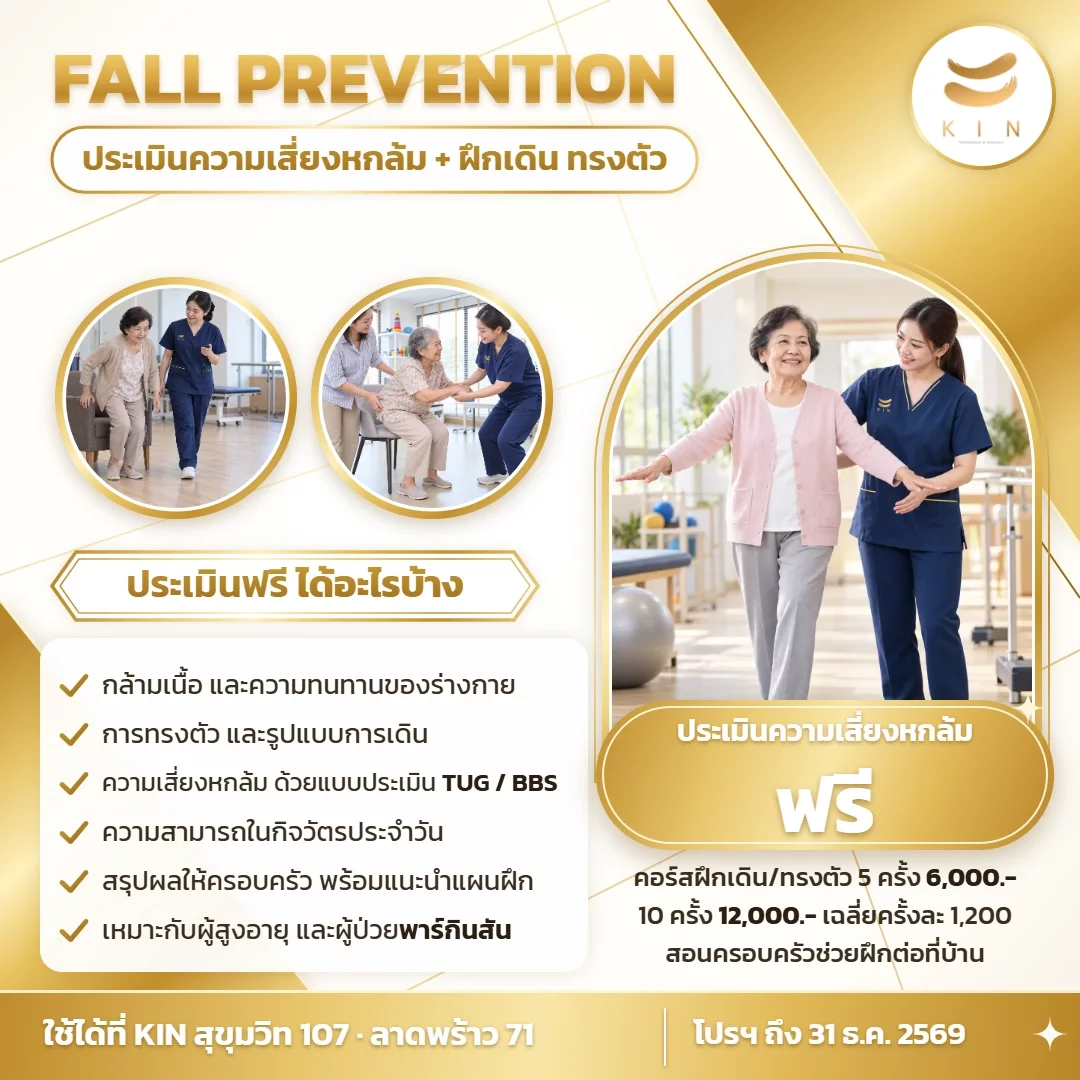 โปสเตอร์โปรโมชั่นประเมินความเสี่ยงหกล้มฟรี และคอร์สฝึกเดิน ทรงตัว ศูนย์ฟื้นฟูคิน KIN สุขุมวิท 107 · ลาดพร้าว 71 | Free fall-risk assessment promotion poster