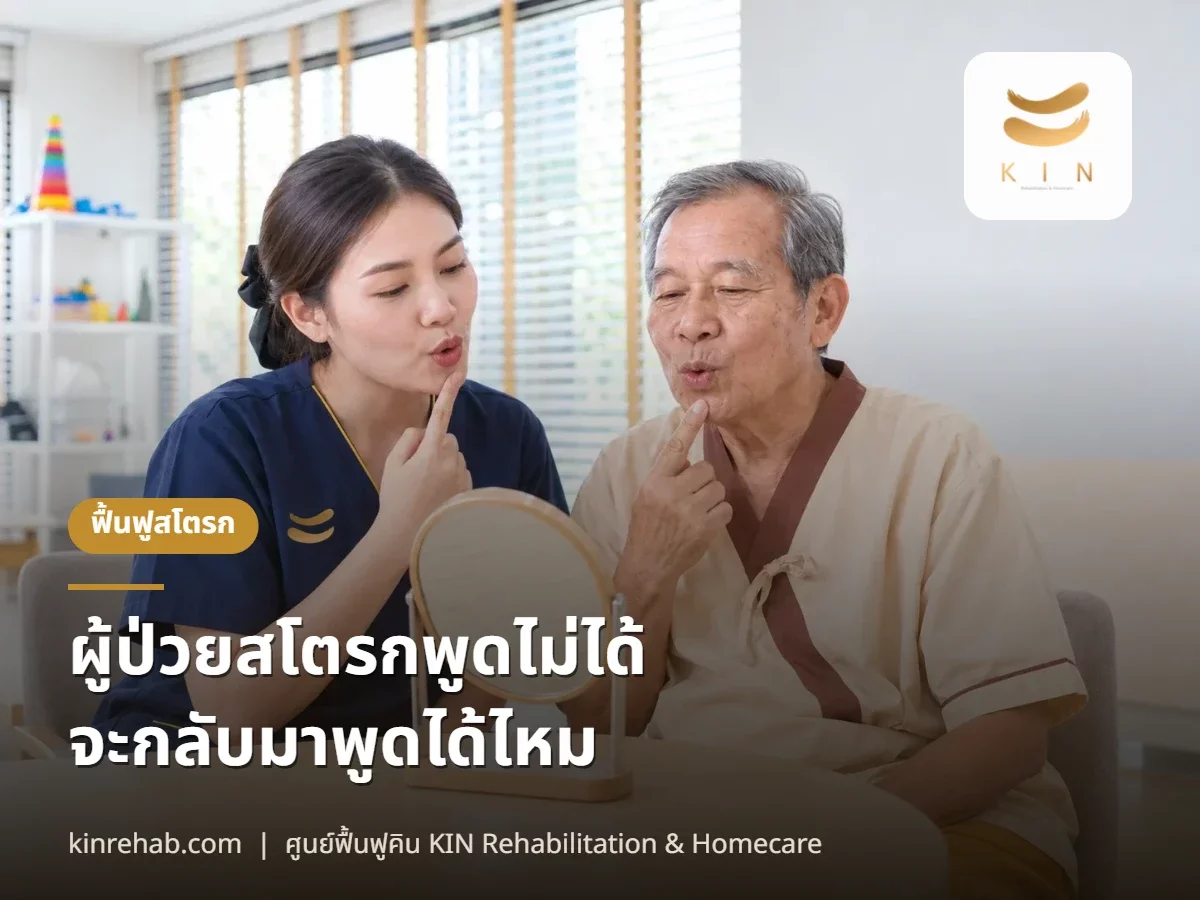 ผู้ป่วยสโตรกพูดไม่ได้ ฟังไม่เข้าใจ ภาวะอะเฟเซียคืออะไร จะกลับมาพูดได้ไหม