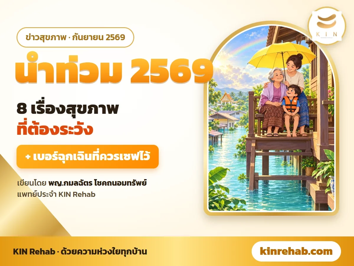 น้ำท่วม 2569: 8 เรื่องสุขภาพที่ต้องระวัง พร้อมเบอร์ฉุกเฉินที่ทุกบ้านควรเซฟไว้