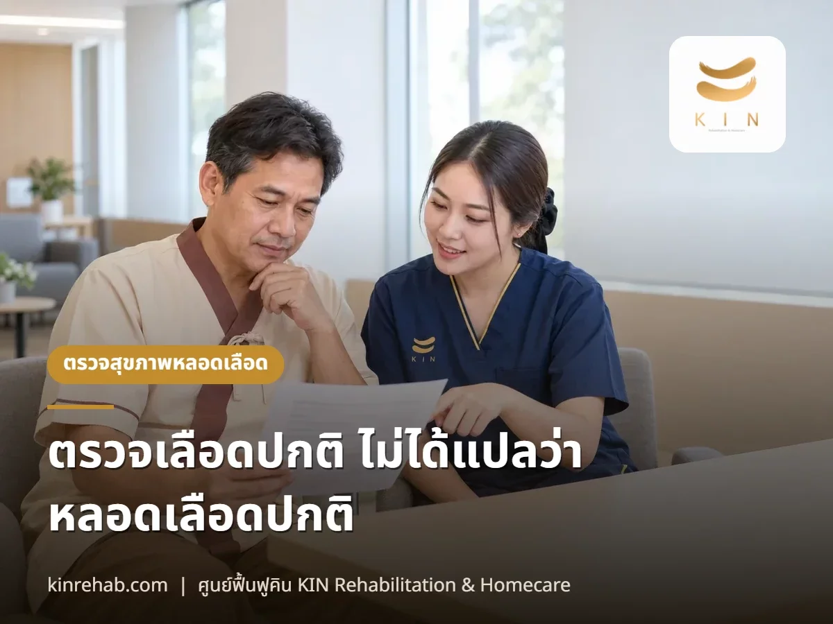 ตรวจเลือดปกติ ไม่ได้แปลว่าหลอดเลือดปกติ ผลเลือดบอกอะไร และบอกอะไรไม่ได้