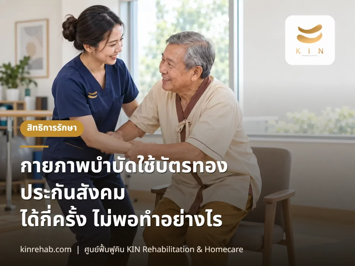 กายภาพบำบัดใช้สิทธิบัตรทอง ประกันสังคมได้ไหม ได้กี่ครั้ง ถ้าไม่พอทำอย่างไร