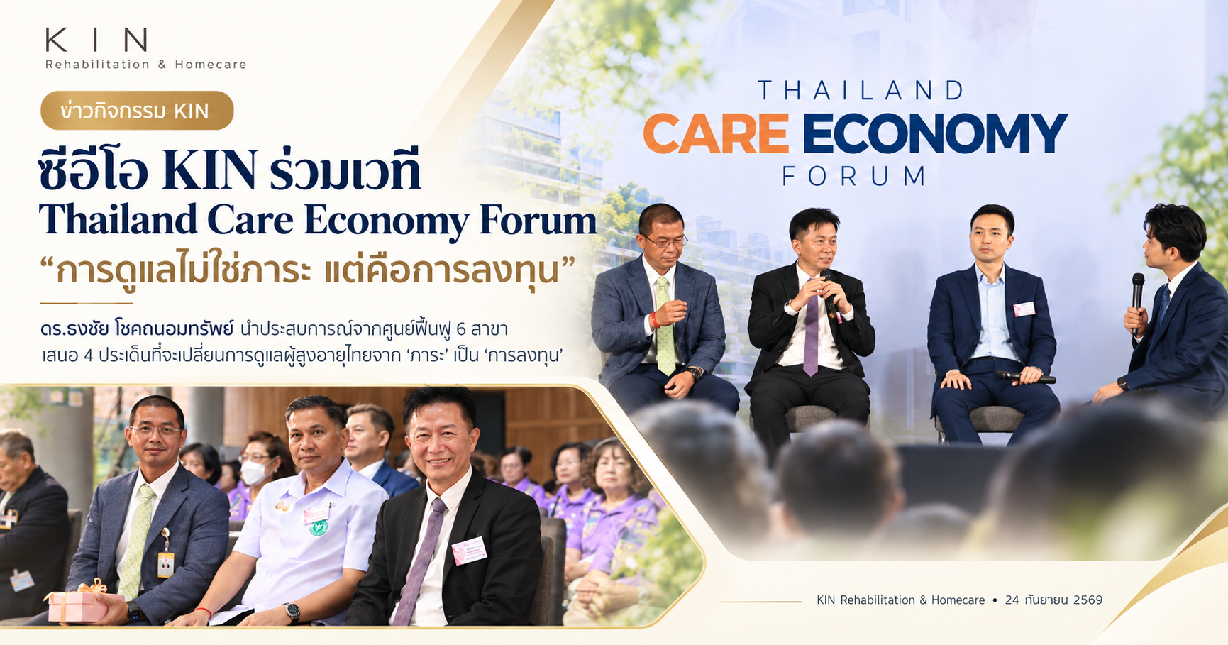 ซีอีโอ KIN ร่วมเวที Thailand Care Economy Forum สภาผู้แทนราษฎร "การดูแลไม่ใช่ภาระ แต่คือการลงทุน"