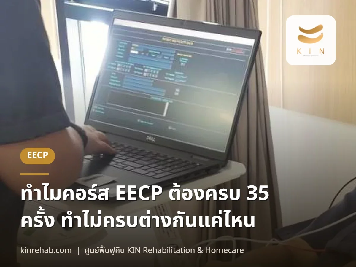 ทำไมคอร์ส EECP ต้องครบ 35 ครั้ง ทำไม่ครบต่างกันแค่ไหน