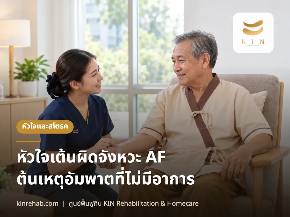 หัวใจเต้นผิดจังหวะ (AF) ต้นเหตุอัมพาตที่ไม่มีอาการ นาฬิกาอัจฉริยะจับได้จริงไหม