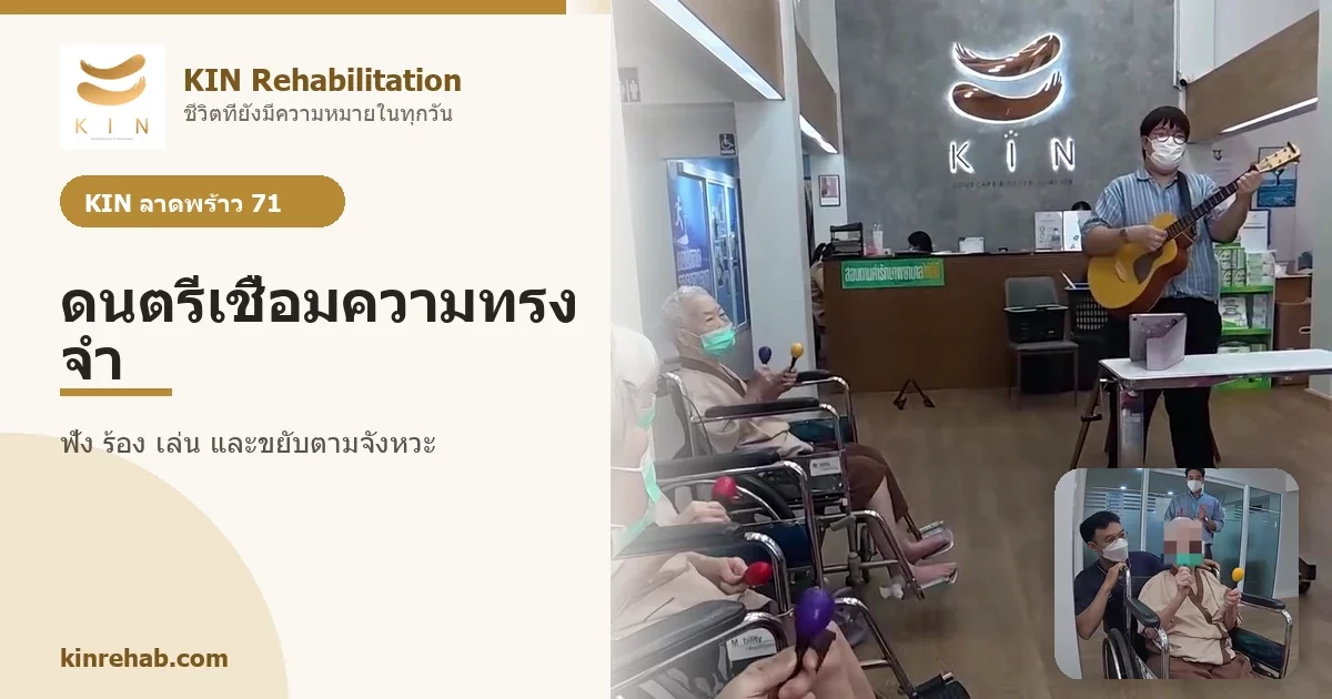 ฟัง ร้อง เล่น และขยับ ดนตรีเชื่อมความทรงจำที่ KIN ลาดพร้าว 71