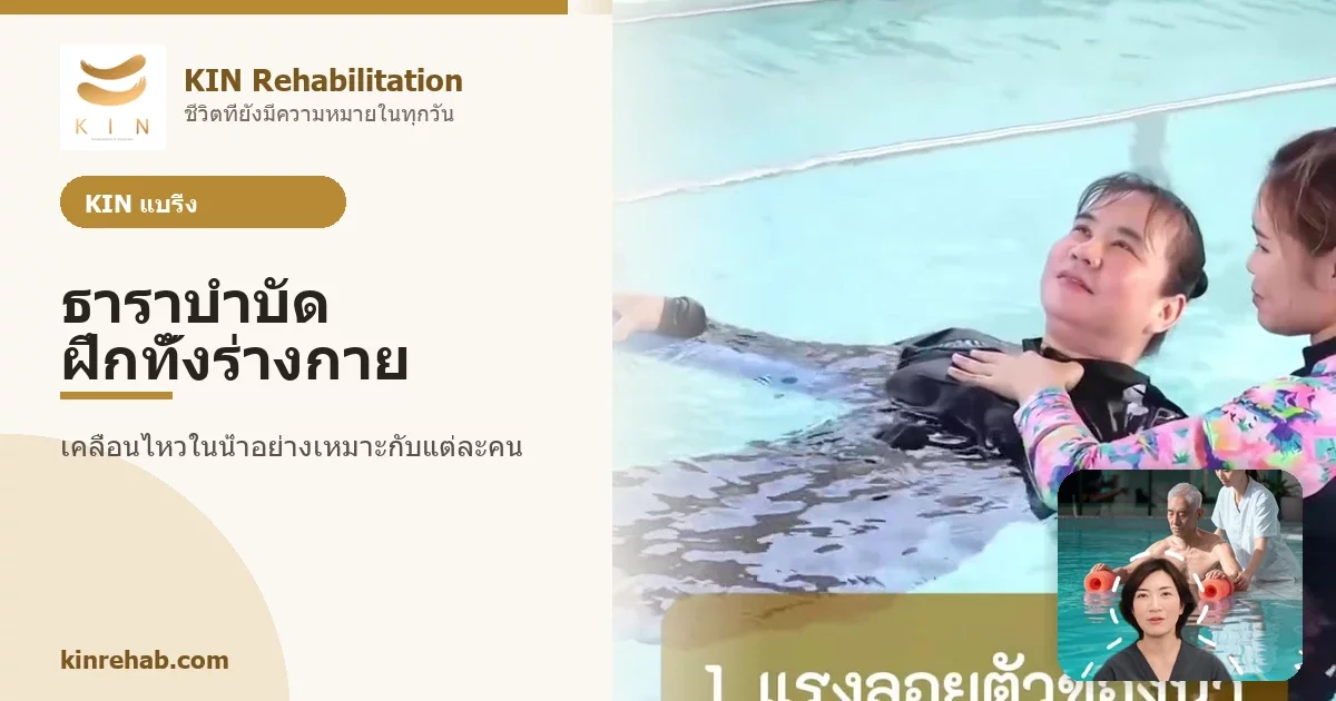 ไม่ได้ฝึกแค่ขา ธาราบำบัดช่วยฝึกร่างกายหลายระบบที่ KIN แบริ่ง