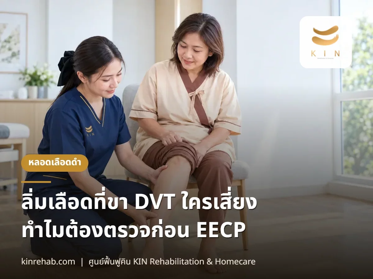 ลิ่มเลือดที่ขา DVT ใครเสี่ยง อาการแบบไหน ทำไมต้องตรวจก่อนทำ EECP
