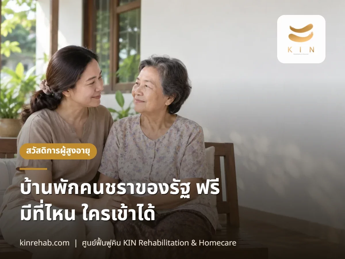บ้านพักคนชราของรัฐ ฟรี มีที่ไหน ใครเข้าได้ และทางเลือกเมื่อไม่เข้าเกณฑ์