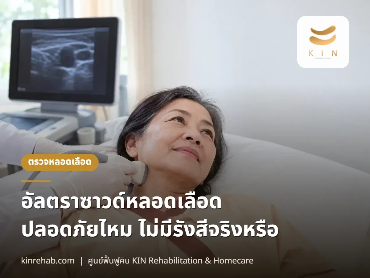 อัลตราซาวด์หลอดเลือดปลอดภัยไหม ไม่มีรังสี ต่างจาก CT และ MRI อย่างไร