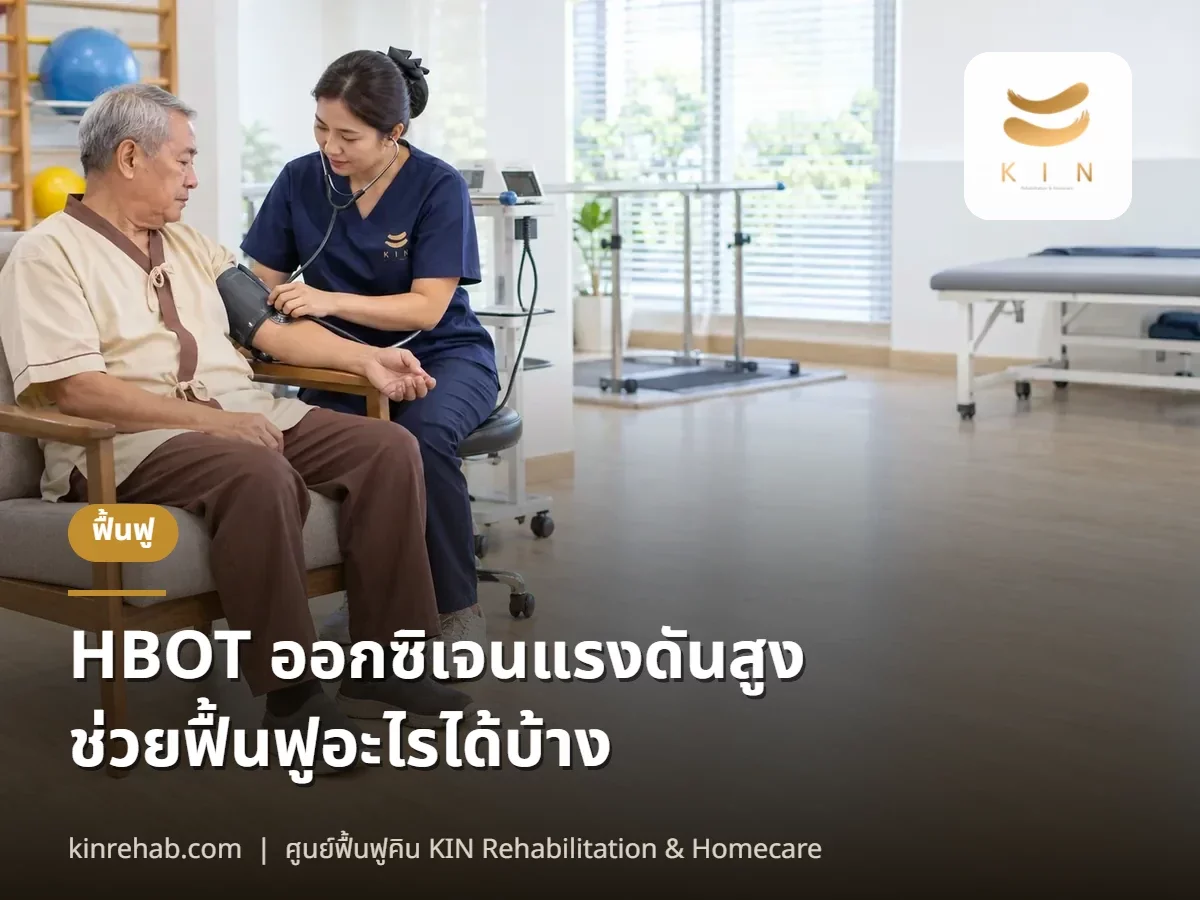 HBOT คืออะไร ออกซิเจนแรงดันสูงช่วยฟื้นฟูอะไรได้บ้าง