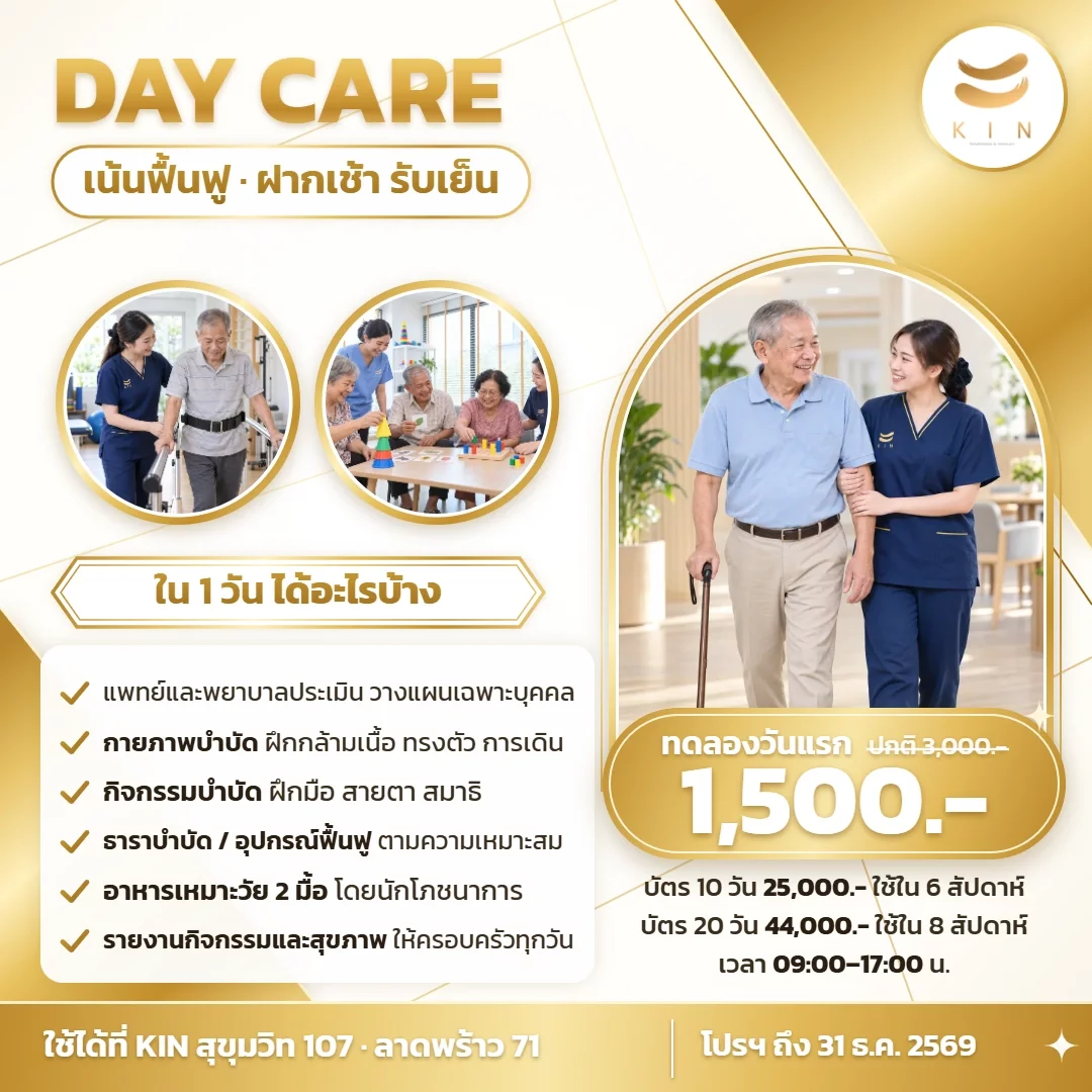 โปสเตอร์โปรโมชั่น Day Care เน้นฟื้นฟู ฝากเช้า รับเย็น ทดลองวันแรก 1,500 บาท บัตร 10 วัน 25,000 · 20 วัน 44,000 ศูนย์ฟื้นฟูคิน KIN สุขุมวิท 107 · ลาดพร้าว 71 | KIN Day Care rehabilitation promotion poster