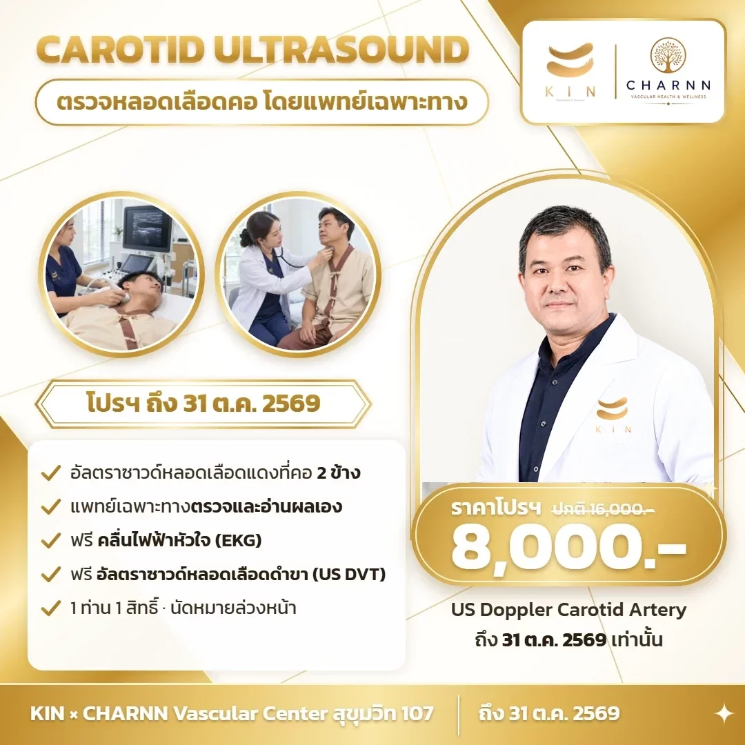 ตรวจหลอดเลือดคอ Carotid Ultrasound โปรฯ 8,000 บาท ถึง 31 ต.ค. 2569 | KIN × CHARNN สุขุมวิท 107