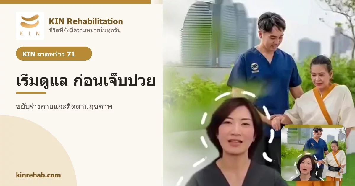 เริ่มดูแลก่อนเจ็บป่วย ชวนครอบครัวสร้างสุขภาพที่ดีไปด้วยกัน KIN ลาดพร้าว 71