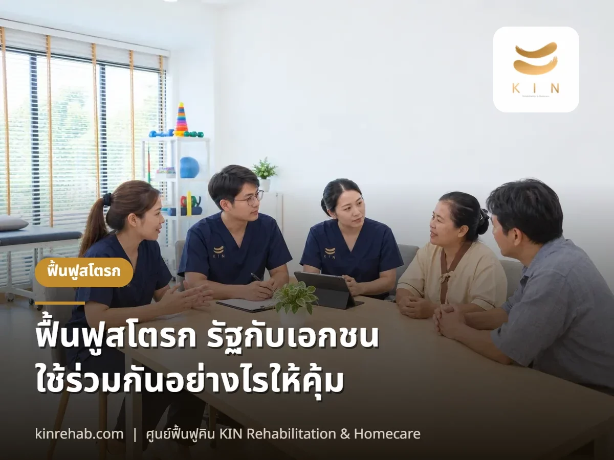 Intermediate Care คืออะไร ฟื้นฟูสโตรกในระบบรัฐกับเอกชนต่างกันอย่างไร และใช้ร่วมกันอย่างไรให้คุ้ม