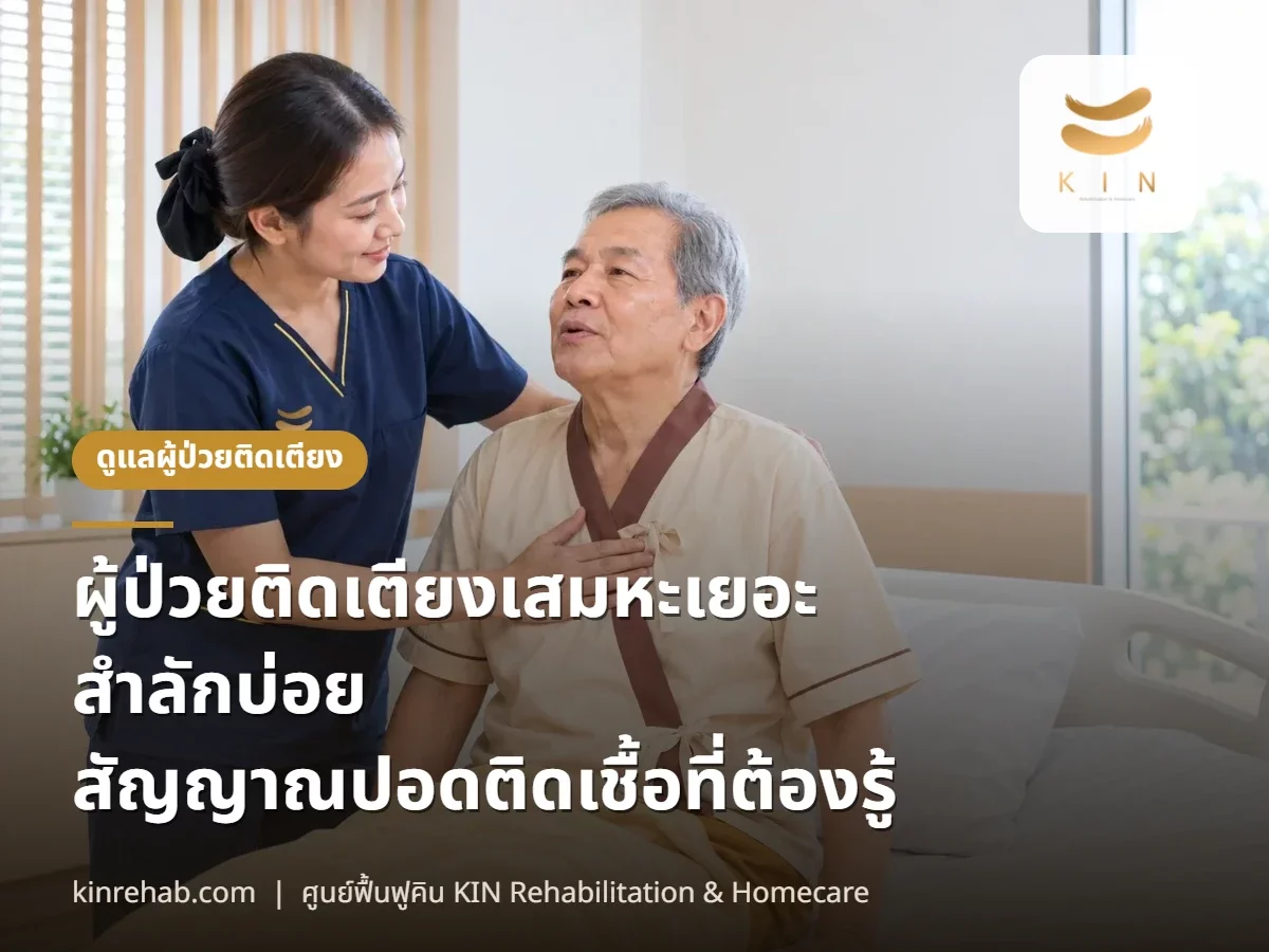ผู้ป่วยติดเตียงเสมหะเยอะ สำลักบ่อย ดูดเสมหะอย่างไร และสัญญาณปอดติดเชื้อ