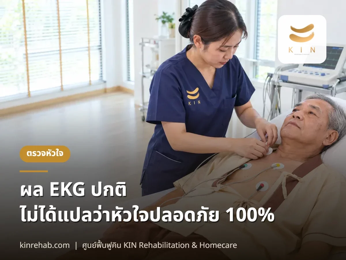 ผล EKG ปกติ ไม่ได้แปลว่าหัวใจและหลอดเลือดปลอดภัย 100 เปอร์เซ็นต์
