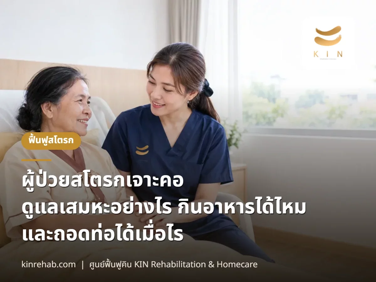 ผู้ป่วยสโตรกเจาะคอ ดูแลเสมหะอย่างไร กินอาหารได้ไหม และถอดท่อได้เมื่อไร