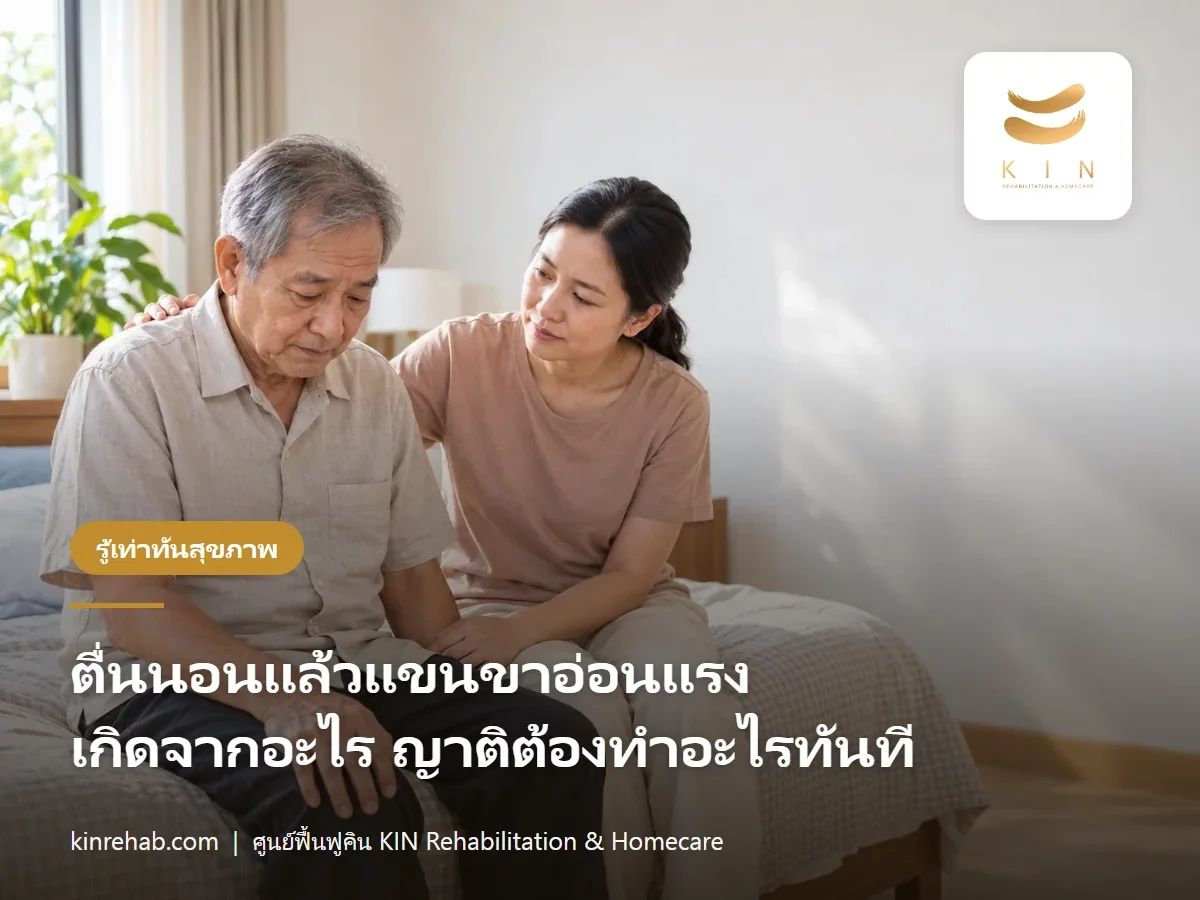 ตื่นนอนแล้วแขนขาอ่อนแรง เกิดจากอะไร อาการแบบไหนห้ามรอ และญาติต้องทำอะไรทันที