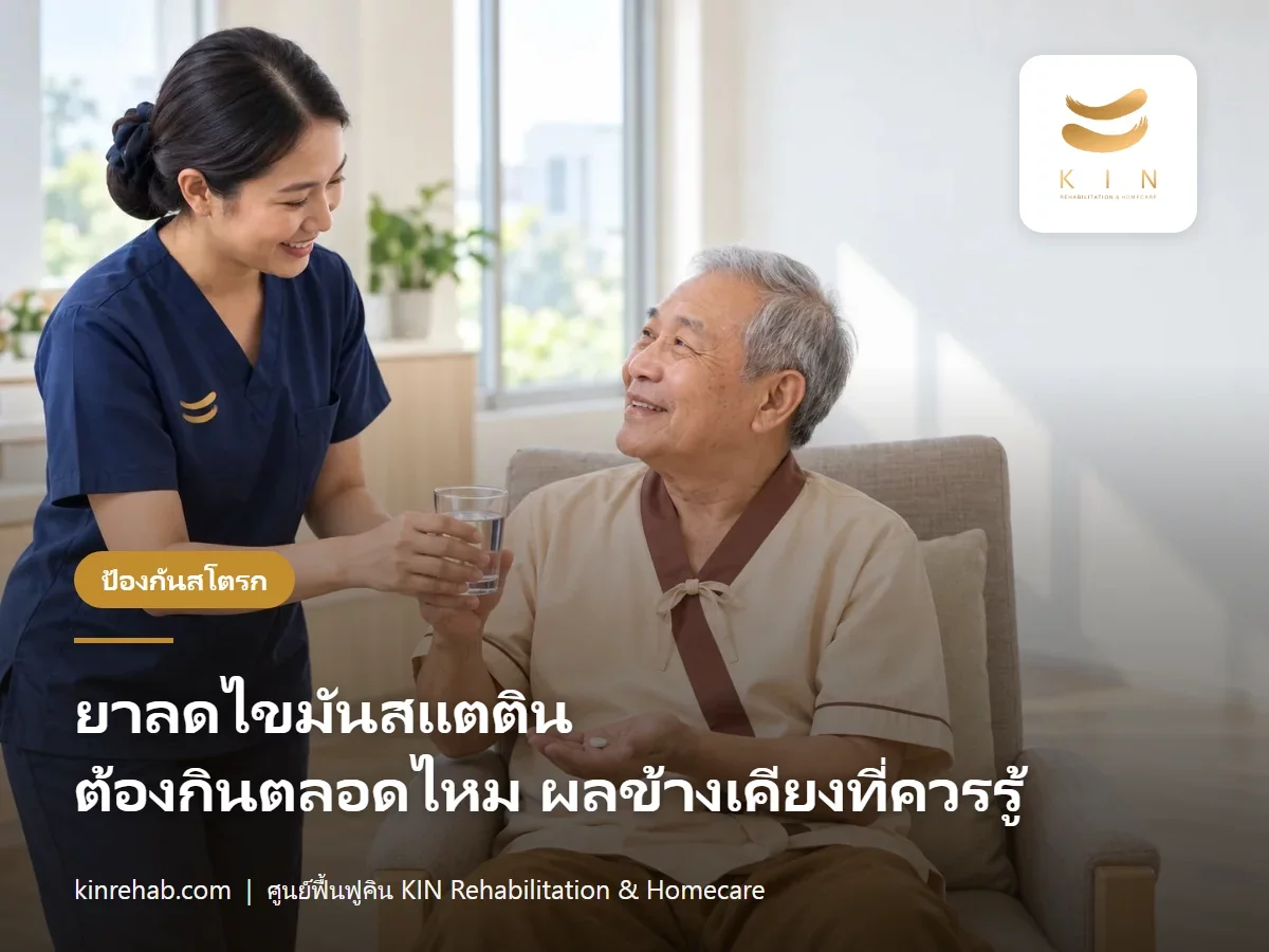 ยาลดไขมันสแตติน กินตลอดชีวิตไหม ผลข้างเคียงที่ควรรู้ สำหรับผู้ป่วยสโตรก