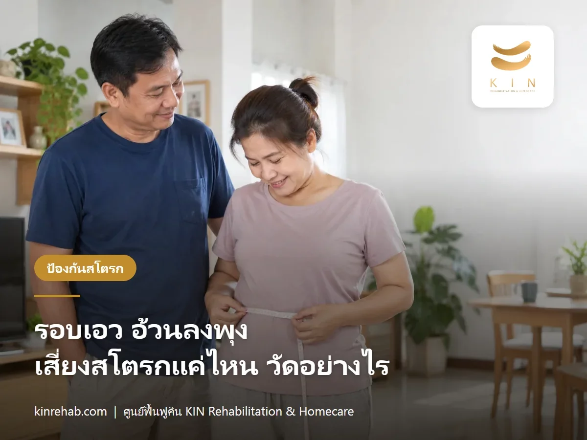รอบเอว อ้วนลงพุง เสี่ยงสโตรกแค่ไหน วัดรอบเอวอย่างไร เท่าไรถึงเกินเกณฑ์