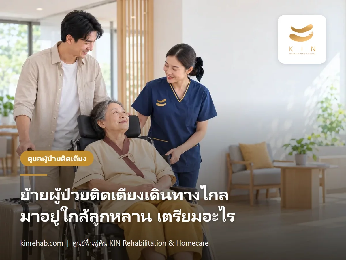 ย้ายผู้ป่วยติดเตียง เดินทางไกลมาอยู่ใกล้ลูกหลาน ต้องเตรียมอะไรบ้าง เช็กลิสต์ก่อนออกเดินทาง