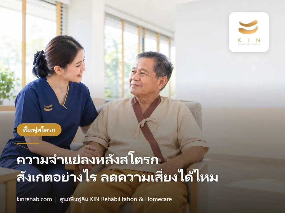 สมองเสื่อมหลังเป็นสโตรก ความจำแย่ลงหลังสโตรก สังเกตอย่างไร ชะลอได้ไหม