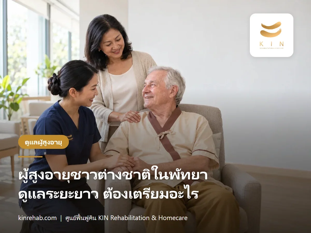 ผู้สูงอายุชาวต่างชาติในพัทยา ดูแลระยะยาวต้องเตรียมอะไร เช็กลิสต์วีซ่าเกษียณ ประกัน เอกสาร