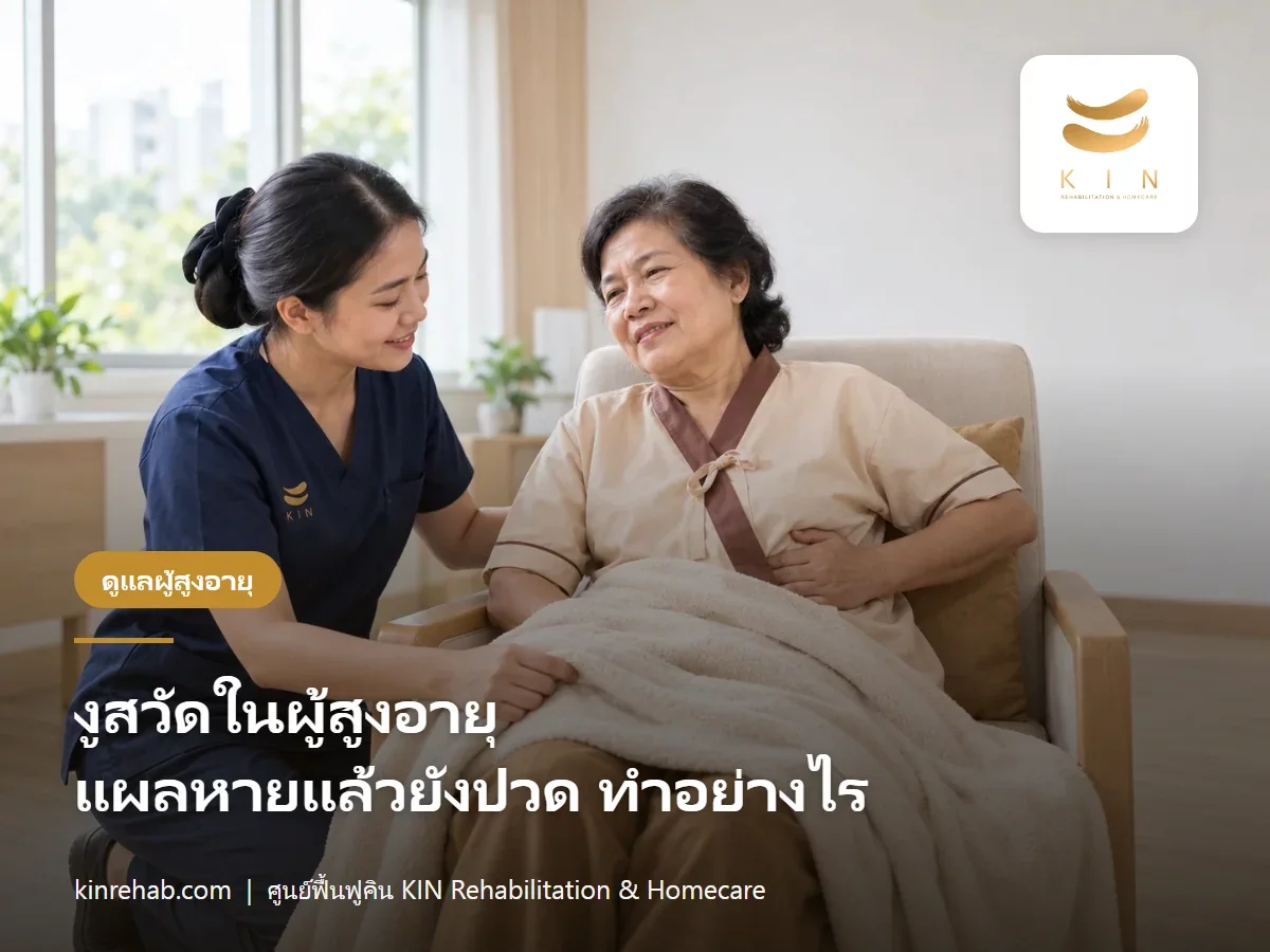 งูสวัดในผู้สูงอายุ แผลหายแล้วยังปวด ปวดประสาทหลังเป็นงูสวัดเกิดจากอะไร วัคซีนช่วยได้ไหม