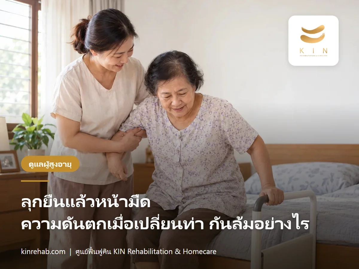 ลุกยืนแล้วหน้ามืดในผู้สูงอายุ ความดันตกเมื่อเปลี่ยนท่า เกิดจากอะไร ป้องกันล้มอย่างไร
