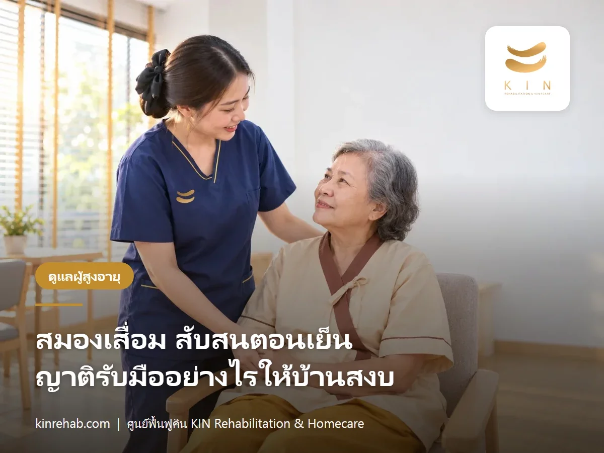 สมองเสื่อม สับสนตอนเย็น (Sundowning) เกิดจากอะไร ญาติรับมืออย่างไรให้บ้านสงบ
